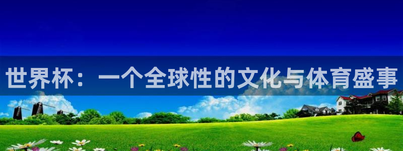 世界杯比赛直播:世界杯:一个全球性的文化与体育盛事