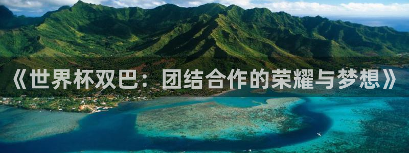 世界杯葡萄牙赛程：《世界杯双巴：团结合作的荣耀与梦想》
