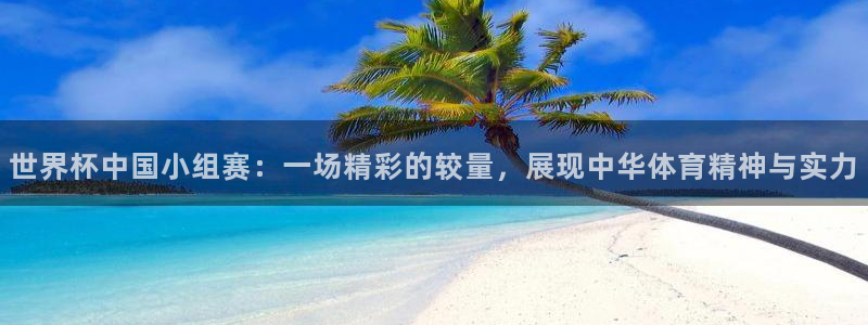 今天所有足球赛程表：世界杯中国小组赛：一场精彩的较量，展现中华体育精神与实力