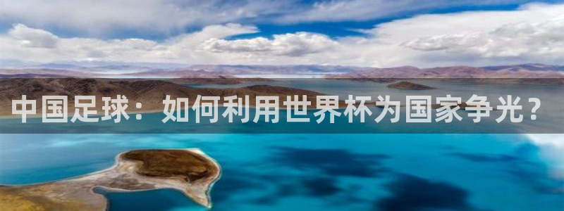 足球世界杯2026：中国足球：如何利用世界杯为国家争光？